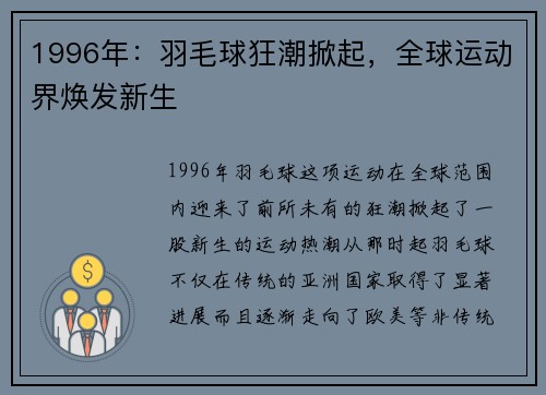 1996年：羽毛球狂潮掀起，全球运动界焕发新生