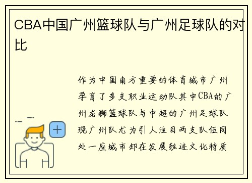 CBA中国广州篮球队与广州足球队的对比