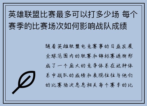 英雄联盟比赛最多可以打多少场 每个赛季的比赛场次如何影响战队成绩