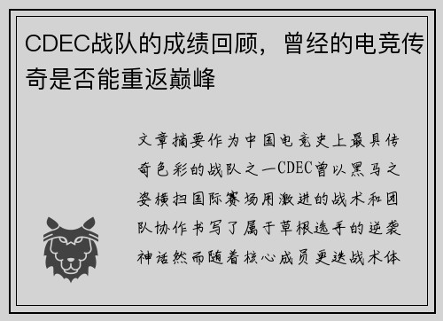 CDEC战队的成绩回顾，曾经的电竞传奇是否能重返巅峰