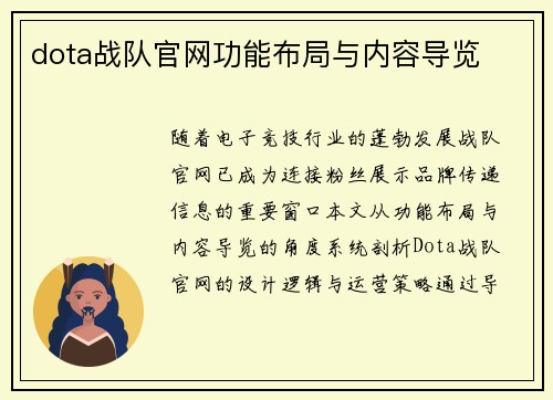 dota战队官网功能布局与内容导览