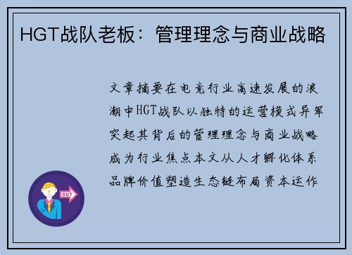 HGT战队老板：管理理念与商业战略