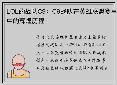 LOL的战队C9：C9战队在英雄联盟赛事中的辉煌历程