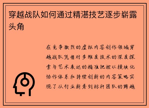 穿越战队如何通过精湛技艺逐步崭露头角