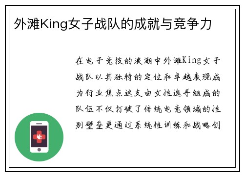 外滩King女子战队的成就与竞争力