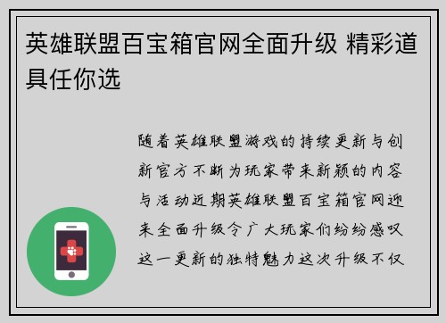 英雄联盟百宝箱官网全面升级 精彩道具任你选