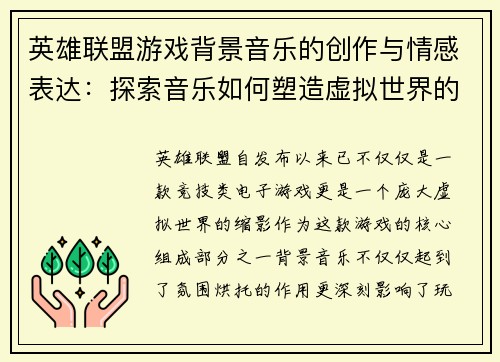 英雄联盟游戏背景音乐的创作与情感表达：探索音乐如何塑造虚拟世界的氛围