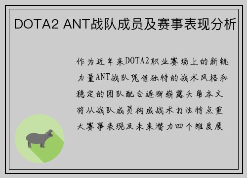 DOTA2 ANT战队成员及赛事表现分析