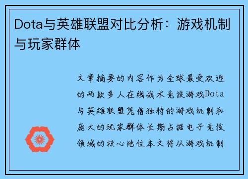 Dota与英雄联盟对比分析：游戏机制与玩家群体