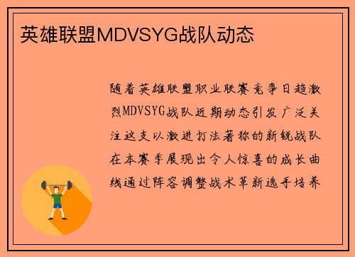 英雄联盟MDVSYG战队动态