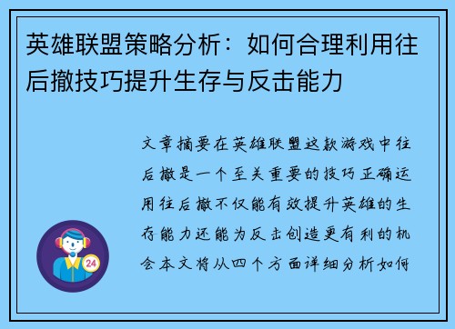 英雄联盟策略分析：如何合理利用往后撤技巧提升生存与反击能力