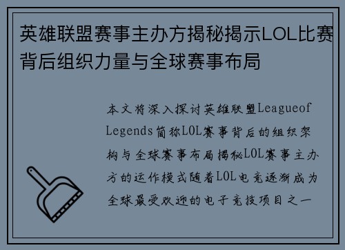 英雄联盟赛事主办方揭秘揭示LOL比赛背后组织力量与全球赛事布局