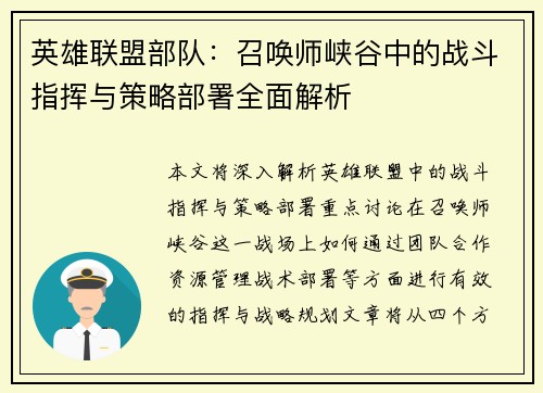 英雄联盟部队：召唤师峡谷中的战斗指挥与策略部署全面解析