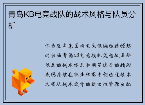 青岛KB电竞战队的战术风格与队员分析