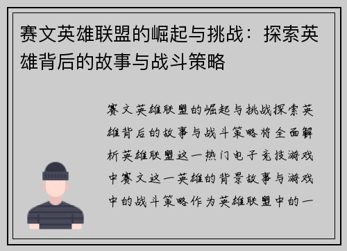 赛文英雄联盟的崛起与挑战：探索英雄背后的故事与战斗策略