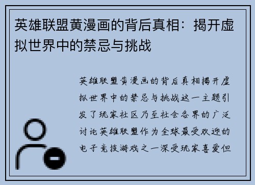 英雄联盟黄漫画的背后真相：揭开虚拟世界中的禁忌与挑战