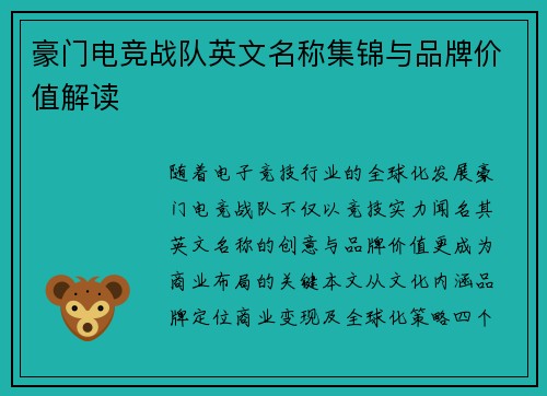 豪门电竞战队英文名称集锦与品牌价值解读