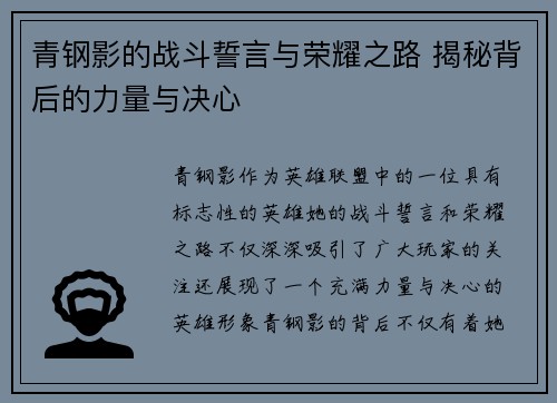 青钢影的战斗誓言与荣耀之路 揭秘背后的力量与决心