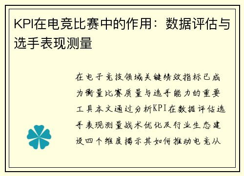 KPI在电竞比赛中的作用：数据评估与选手表现测量