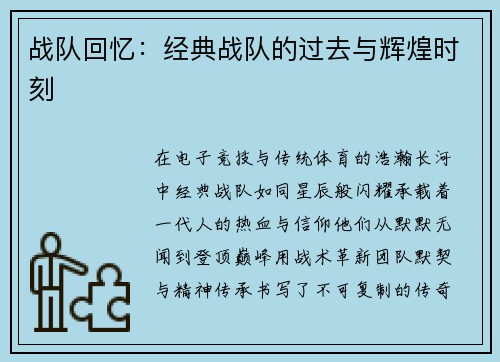 战队回忆：经典战队的过去与辉煌时刻