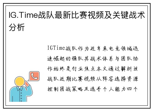 IG.Time战队最新比赛视频及关键战术分析