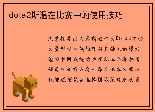 dota2斯温在比赛中的使用技巧