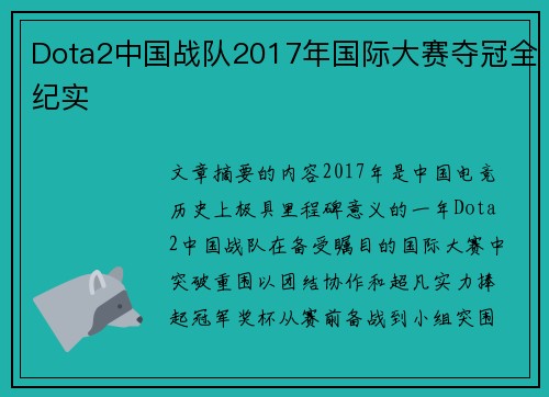 Dota2中国战队2017年国际大赛夺冠全纪实