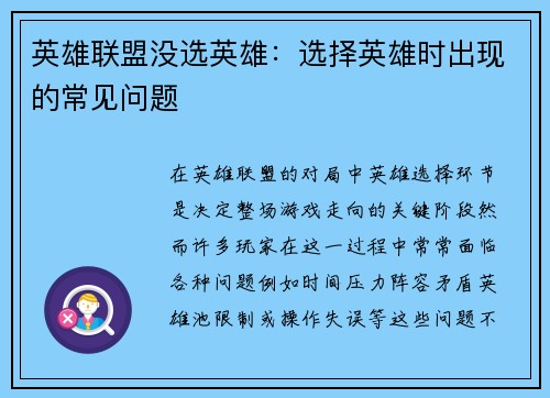 英雄联盟没选英雄：选择英雄时出现的常见问题