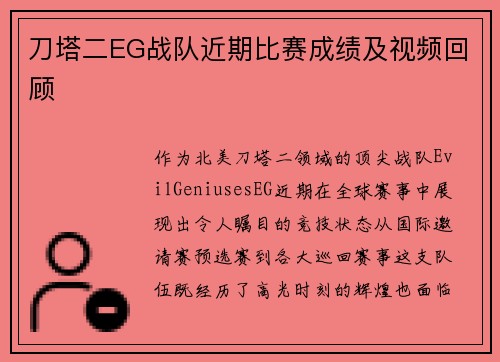 刀塔二EG战队近期比赛成绩及视频回顾