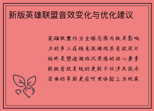 新版英雄联盟音效变化与优化建议