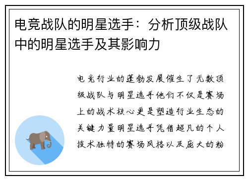 电竞战队的明星选手：分析顶级战队中的明星选手及其影响力