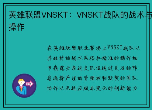 英雄联盟VNSKT：VNSKT战队的战术与操作