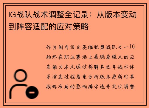 IG战队战术调整全记录：从版本变动到阵容适配的应对策略