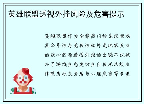 英雄联盟透视外挂风险及危害提示