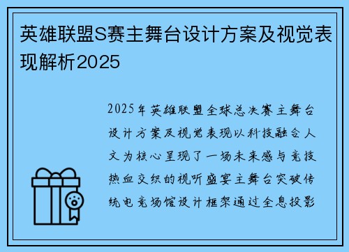 英雄联盟S赛主舞台设计方案及视觉表现解析2025