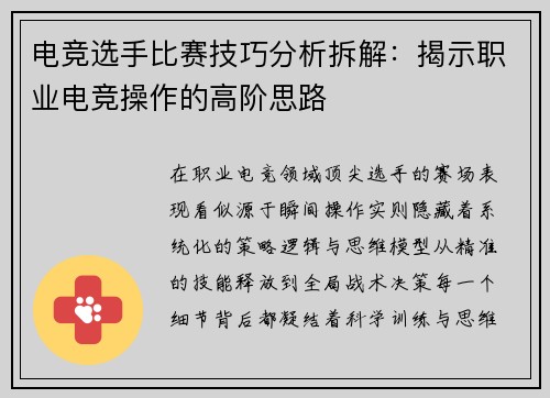 电竞选手比赛技巧分析拆解：揭示职业电竞操作的高阶思路