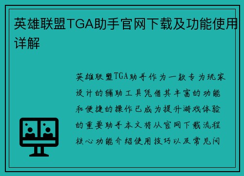 英雄联盟TGA助手官网下载及功能使用详解
