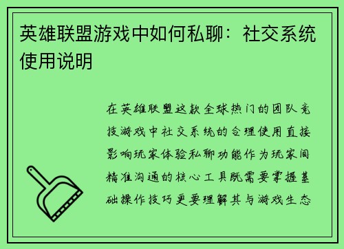 英雄联盟游戏中如何私聊：社交系统使用说明