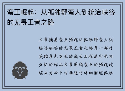 蛮王崛起：从孤独野蛮人到统治峡谷的无畏王者之路