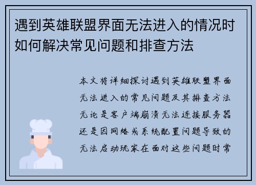 遇到英雄联盟界面无法进入的情况时如何解决常见问题和排查方法