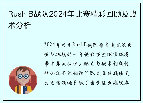Rush B战队2024年比赛精彩回顾及战术分析