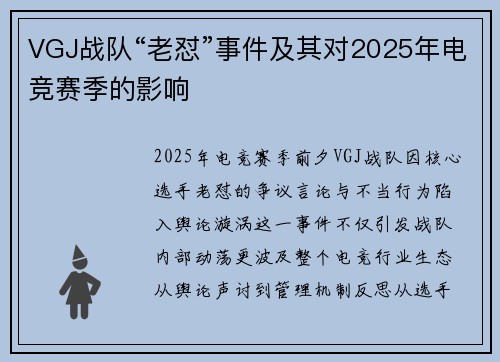 VGJ战队“老怼”事件及其对2025年电竞赛季的影响