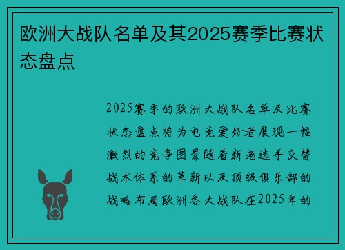 欧洲大战队名单及其2025赛季比赛状态盘点