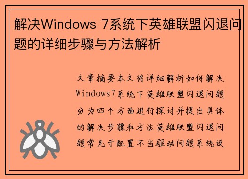解决Windows 7系统下英雄联盟闪退问题的详细步骤与方法解析
