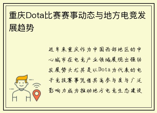 重庆Dota比赛赛事动态与地方电竞发展趋势