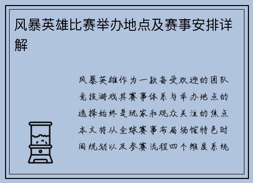 风暴英雄比赛举办地点及赛事安排详解
