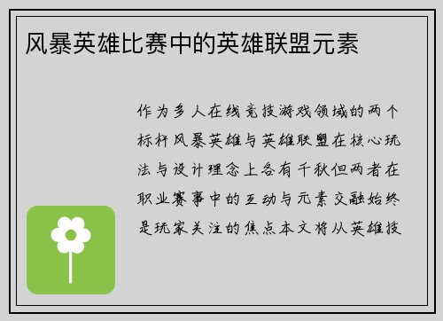 风暴英雄比赛中的英雄联盟元素
