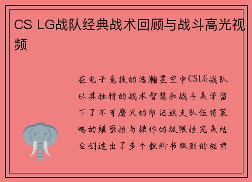 CS LG战队经典战术回顾与战斗高光视频