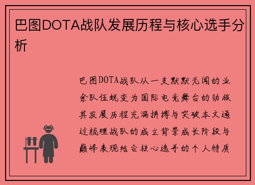 巴图DOTA战队发展历程与核心选手分析