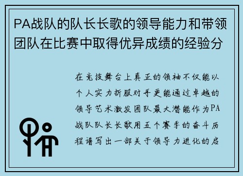 PA战队的队长长歌的领导能力和带领团队在比赛中取得优异成绩的经验分享